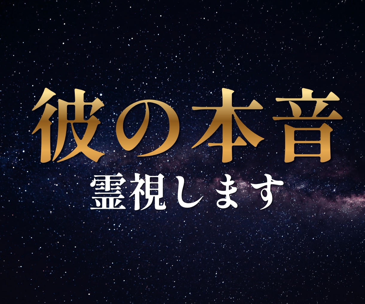 片思い中のあの人の気持ちを霊視します 複雑恋愛・復縁・ツインレイ・ソウルメイト・縁結び イメージ1