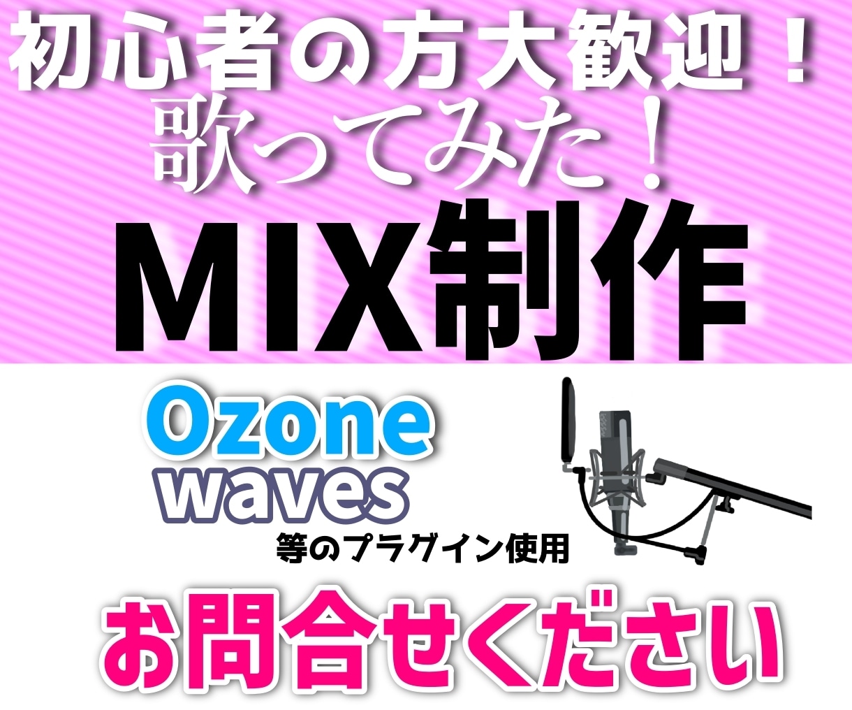 歌ってみた！楽曲のあなたの歌をもっと輝かせます 歌ってみたを投稿したいけどよくわからない、初心者の方大歓迎！ イメージ1