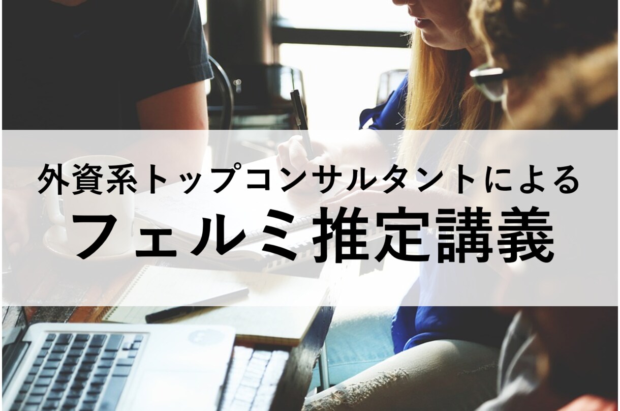 コンサル面接対策）フェルミ推定の講義をします 外資系戦略ファーム（MBB）の講師が直接指導します イメージ1