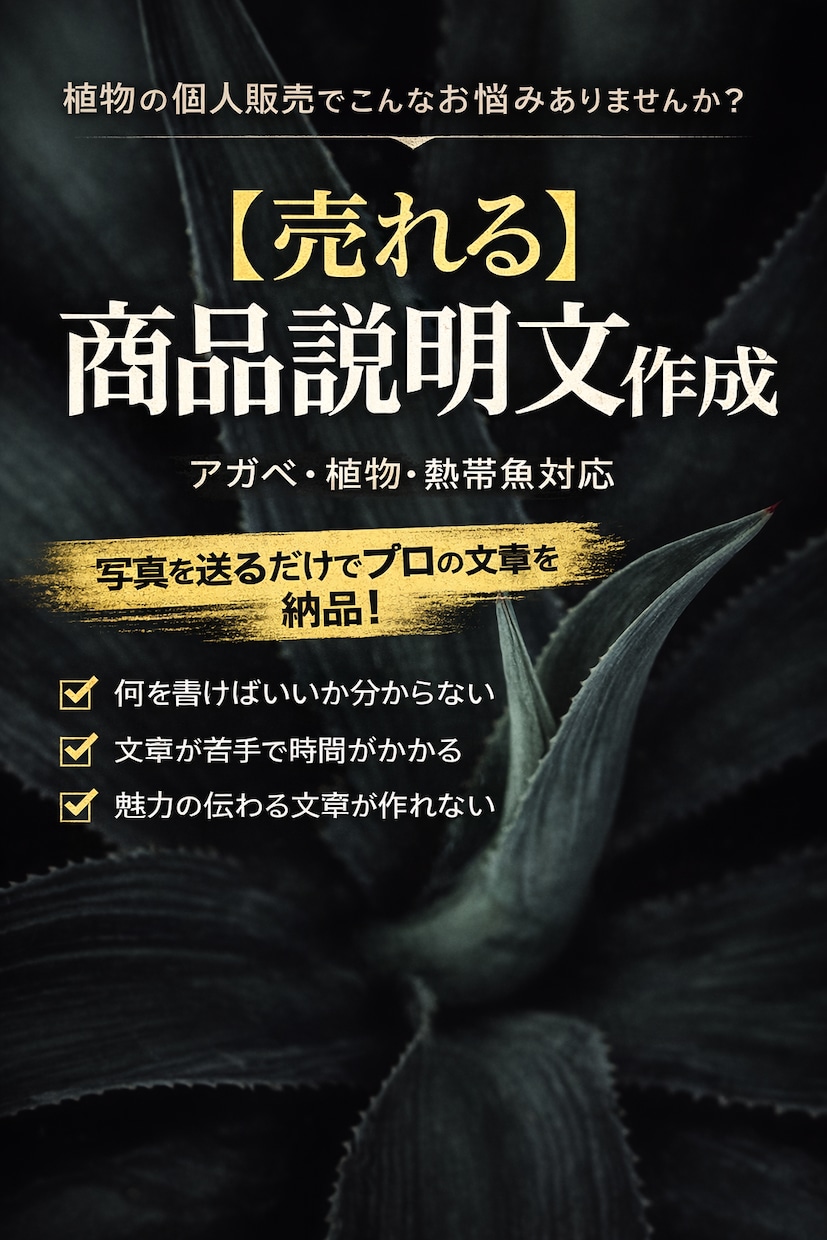 アガベ・植物・熱帯魚の売れる商品説明文を作成します 主要販売サイト対応｜写真や情報を送るだけ イメージ1