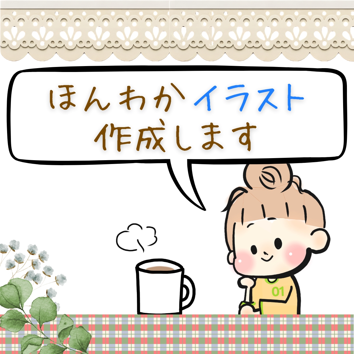 あなたのイメージに合わせたイラストを作成します イラスト・4コマ漫画などを制作します イメージ1
