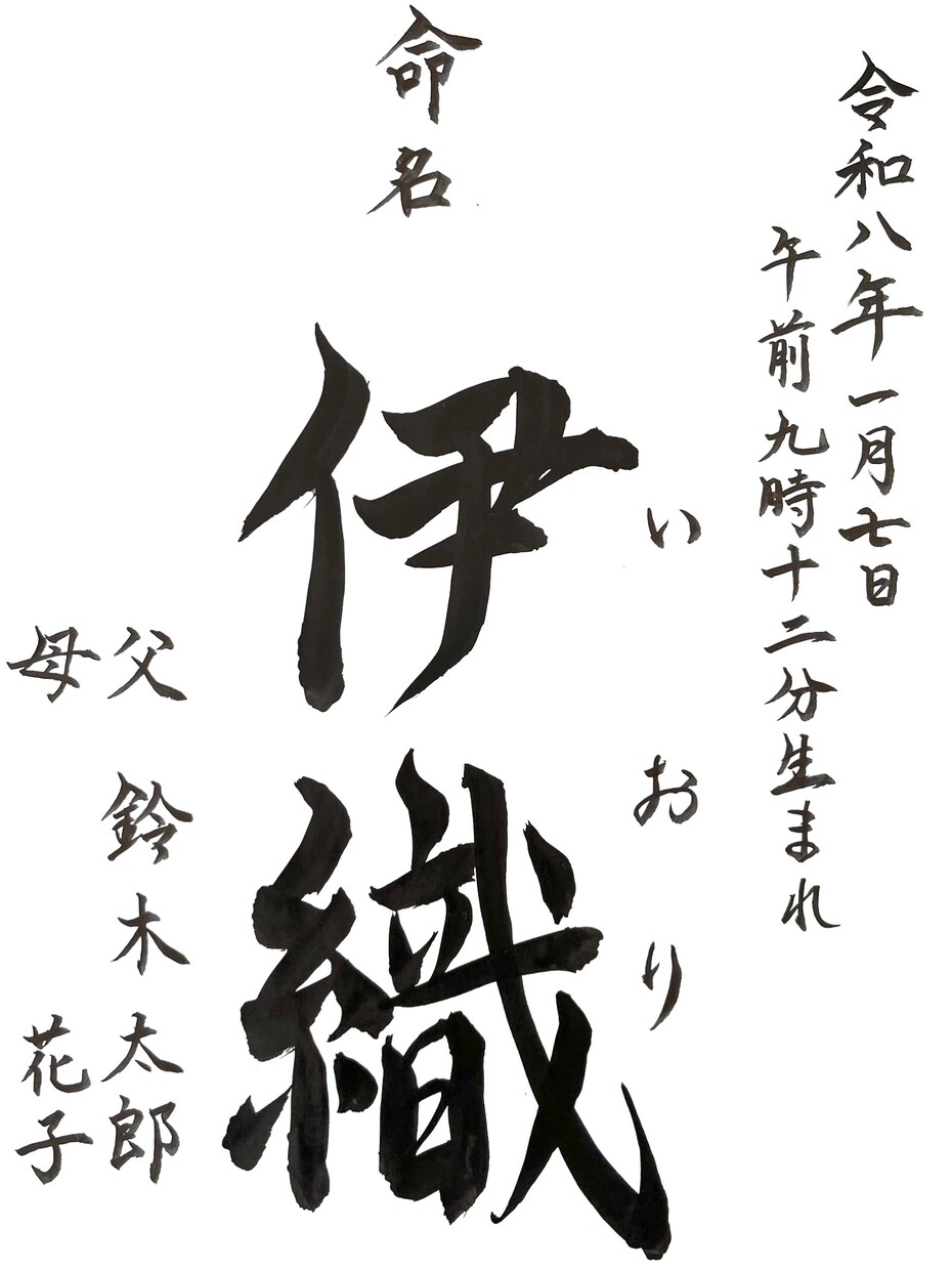 筆文字データを作成、提供します 子供の命名書、好きな言葉などを筆文字で作成します イメージ3