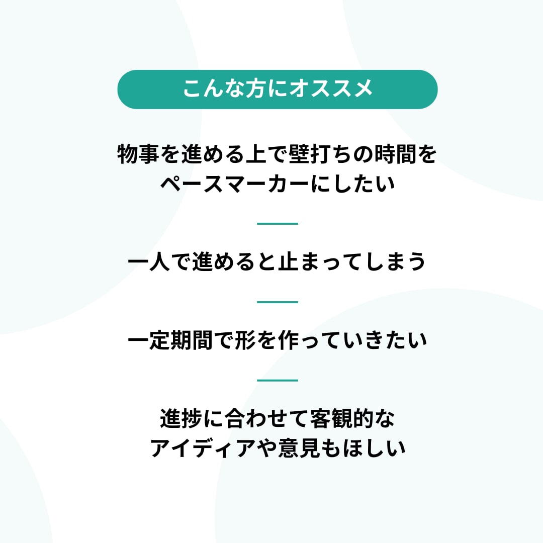 3カ月継続＊壁打ち相手をします ｜短期間に集中して事業や考えの整理をしたい方へ イメージ2