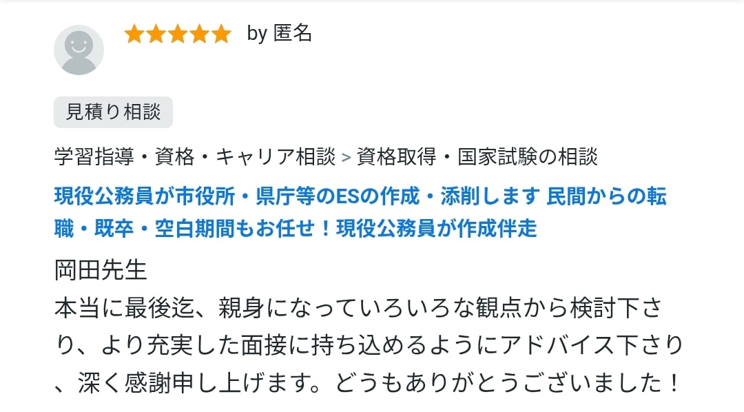 元採用担当の現役職員が伴走！市役所等ES作成します 転職・既卒・空白期間もお任せ！面接官経験者がゼロから作成！ イメージ13