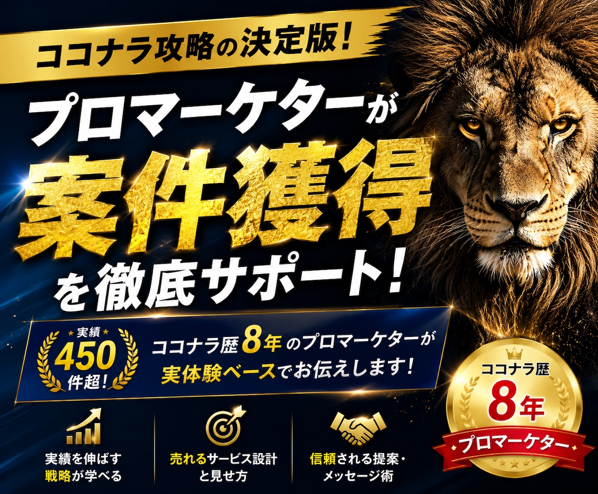 ココナラ歴８年！売れる出品攻略/個別コンサルします 全ジャンルで安定に稼げるココナラ攻略をリアルに学べます！ イメージ1