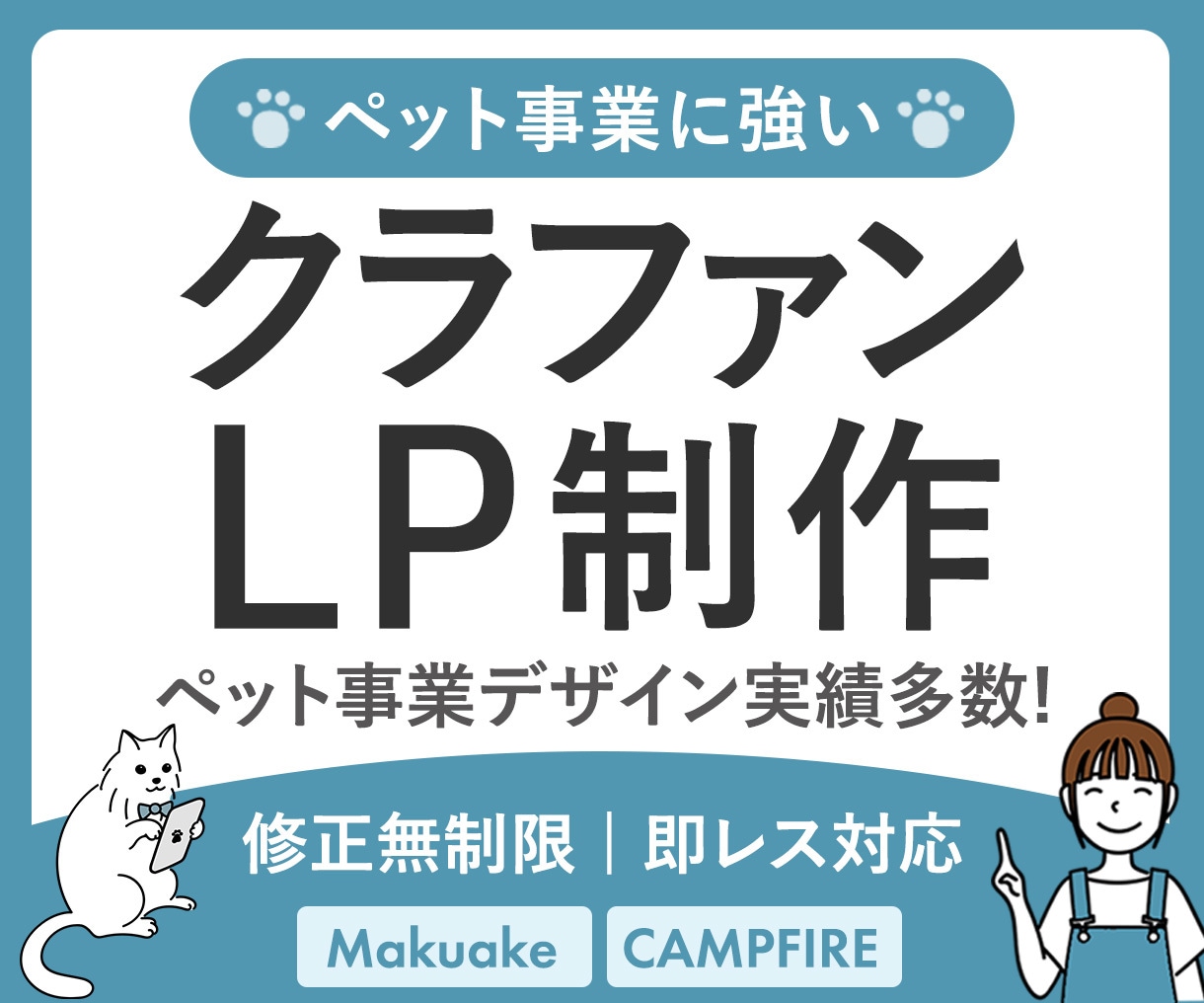 クラファンLP Makuakeページ制作します トリミングサロン・ペット事業の実績多数|修正無制限で安心 イメージ1