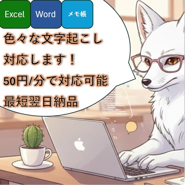 音声や動画の文字起こしを行います。ます ケバ取り・整文対応◎わかりやすい文章に仕上げます！ イメージ1