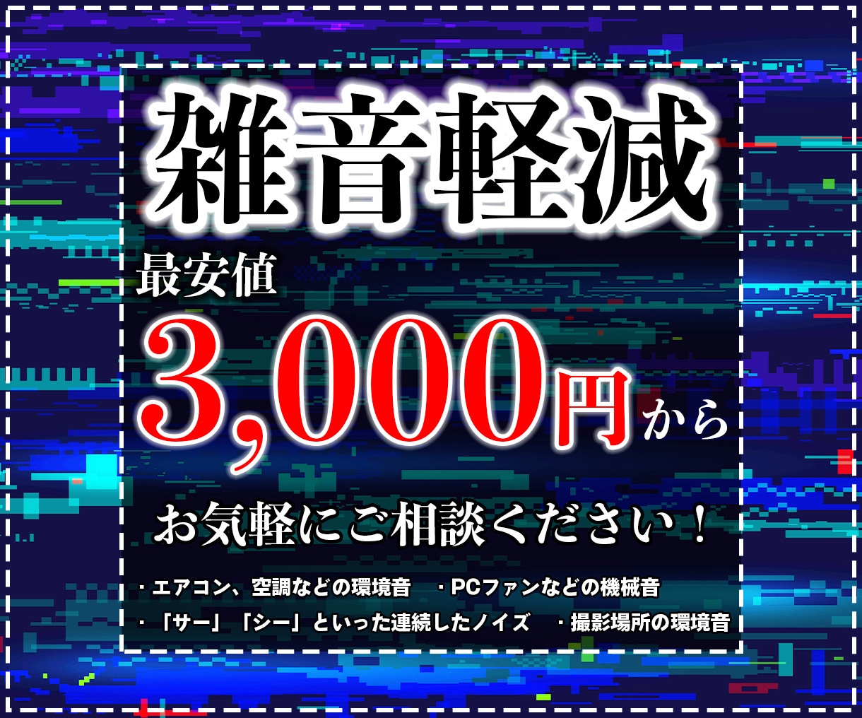 動画のノイズを軽減して、声を聞き取りやすく整えます 動画や音声の雑音に困っていませんか？ イメージ1