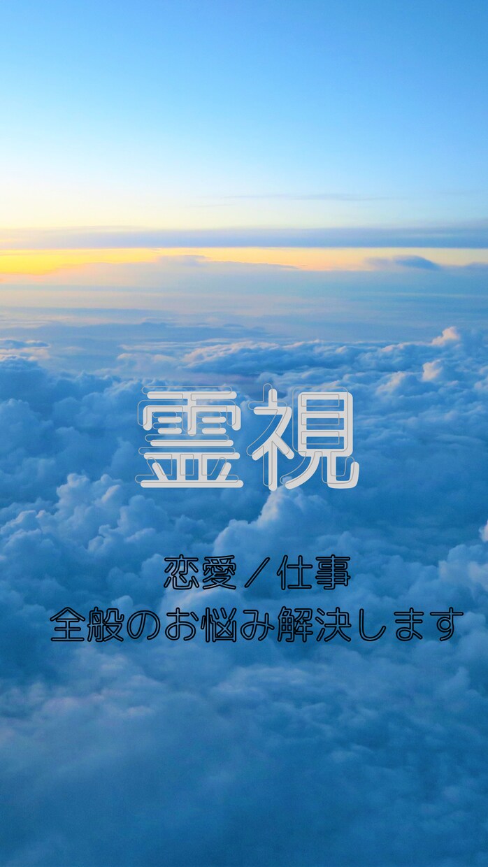 名前で霊視　20分で全般のお悩みを解決します 恋愛・仕事　全般のことを霊視で占います。 イメージ1