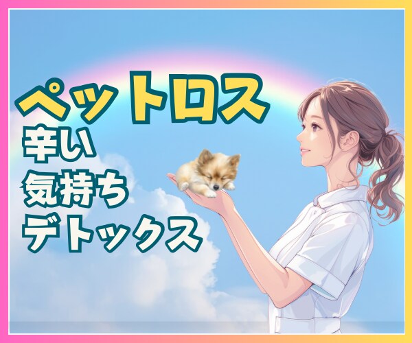 ペットロス★心の痛み後悔に現役看護師が寄り添います 孤独・後悔・喪失感・涙が止まらない★それが自然だと思います。 イメージ1