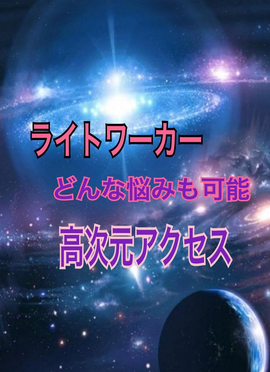 ライトワーカーの魂を持ち使命として悩みを解決します ご本人に合った解決法やわからないお相手の気持ちお伝えします。 イメージ1