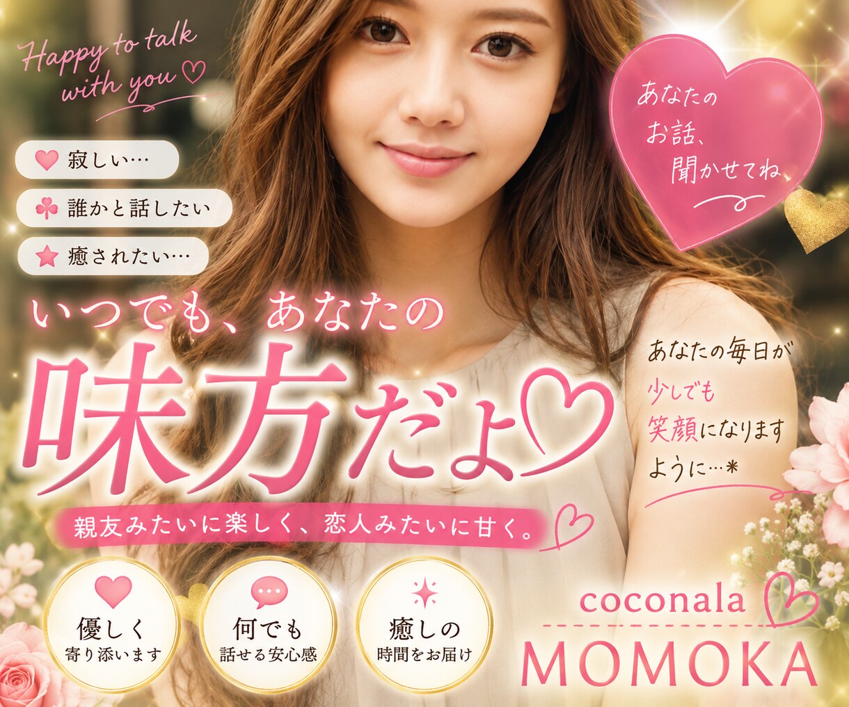 誰かと話したい時に♡親友&恋人みたいに癒し☆ます ホッと安心出来る居場所に☆ひとりで頑張り過ぎているあなたへ♡ イメージ1