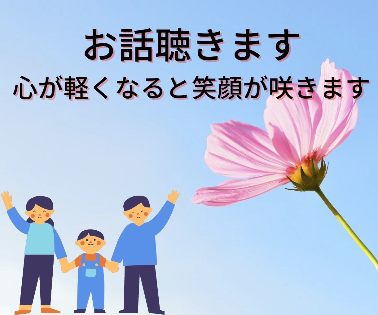 お話を聞かせて下さい！気持ちがスッキリします 人に思いを伝える事でネガティブ思考から脱出できます！ イメージ9