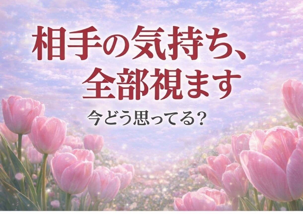 あの人の気持ち、やさしく視ます あの人、どう思ってる？やさしく紐解きます イメージ1