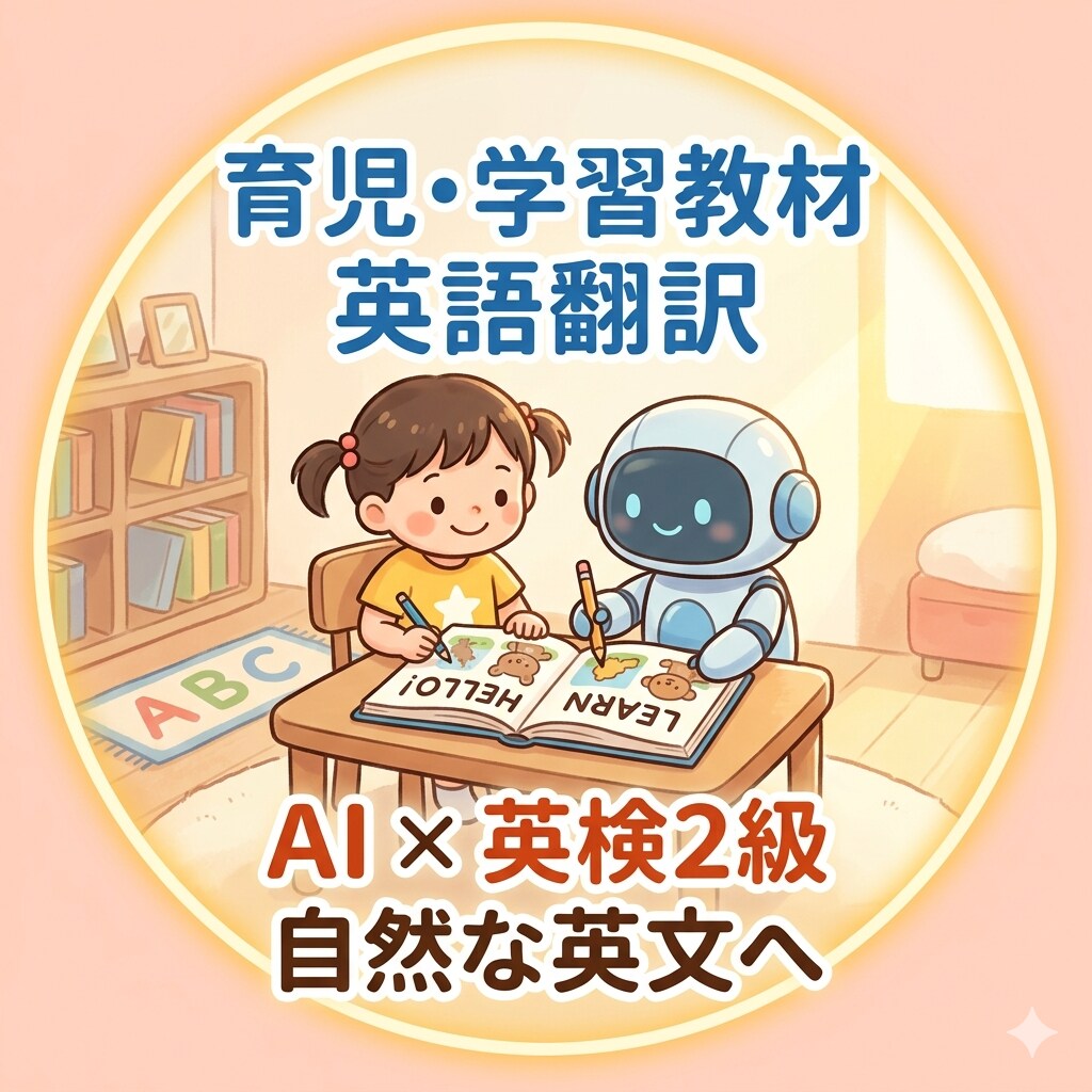 育児ママが日本語を英語に翻訳します AI×英検2級で自然な英語に仕上げます♪ イメージ1