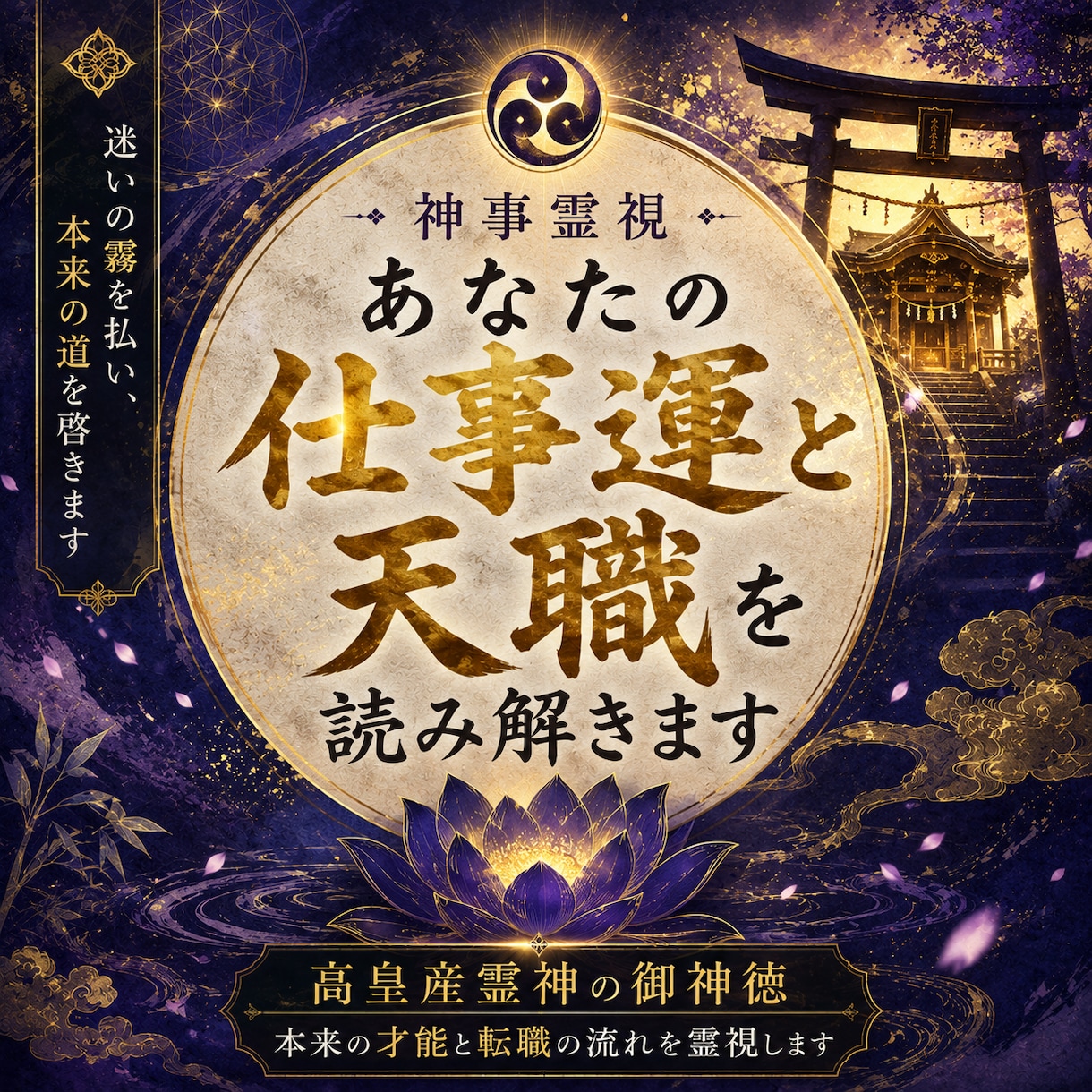 神事霊視◆あなたの仕事運と天職を読み解きます 高皇産霊神の御神徳｜本来の才能と転職の流れを霊視します イメージ1