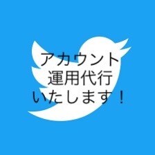 Twitterのアカウントを1か月運用代行しまます Twitterアカウントの運用をお任せください！ イメージ1