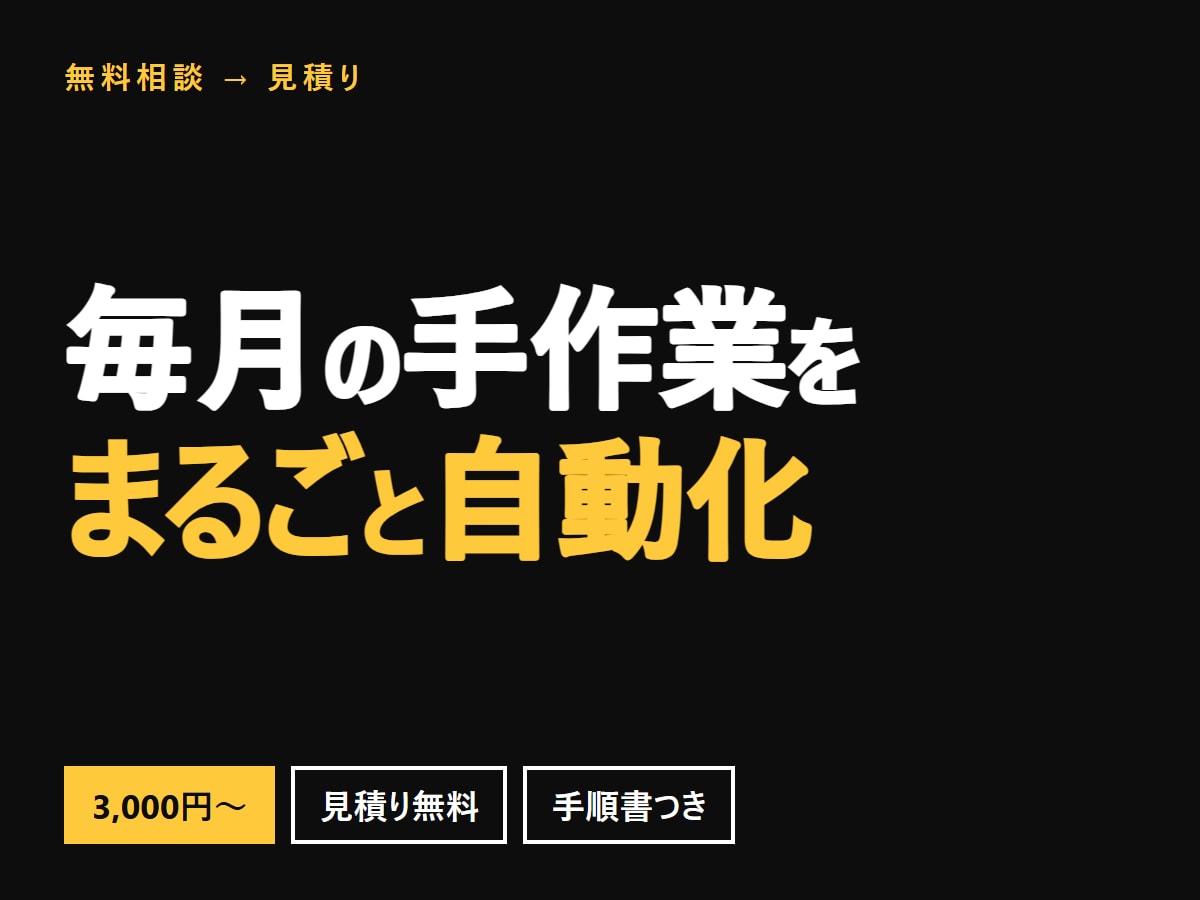 Excel・スプレッドシートの作業を自動化します 毎月くり返している手作業を、実行1回に置き換えます イメージ1