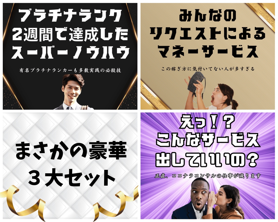 豪華三大セット！ココナラ攻略セットに特典ついてます 【売上10件ごとに値上げ】ココナラで大活躍したい人向け！！ イメージ1