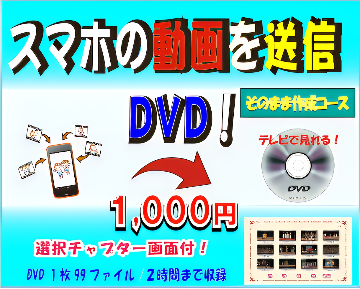 1,000円！スマホから動画を送信DVDにします 動画を送信すれば ”チャプター付DVD“が作成できます イメージ1