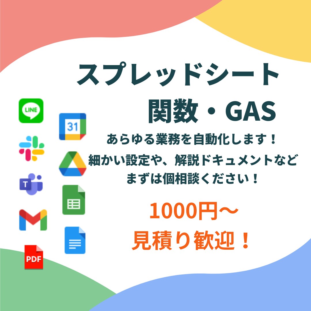 簡単な関数設定からGAS自動化まで幅広く対応します 結果に限らず「こんなことできる？」という相談でも大歓迎です！ イメージ1