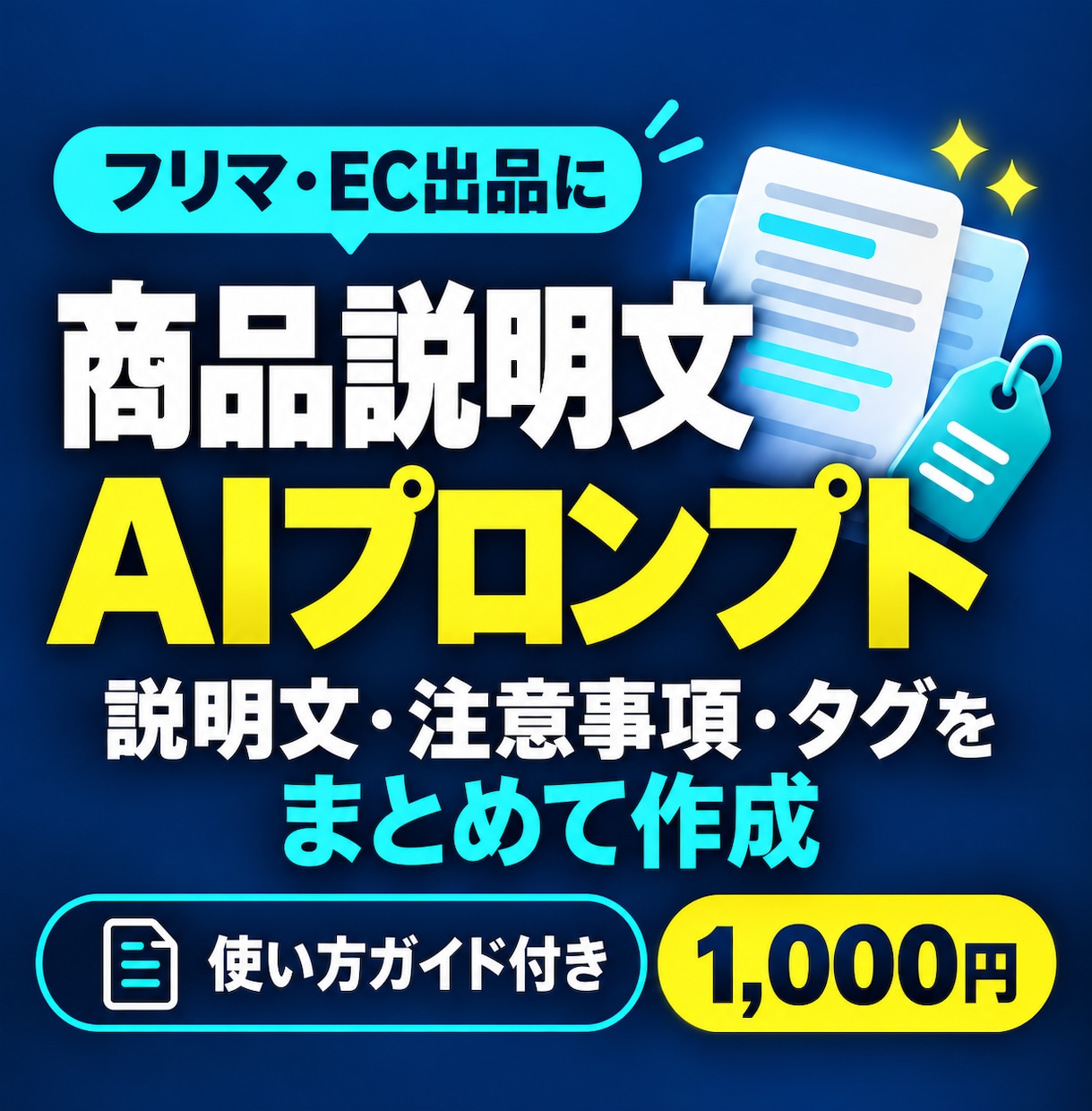 フリマ・ECの商品説明文用プロンプトを提供しまます 商品説明文・注意事項・タグ作成をまとめてサポート イメージ1