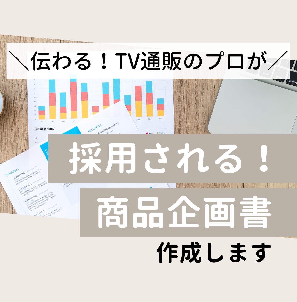 採用される☆商品企画書・提案書作成します 商品の魅力がしっかり伝わる・採用したくなる企画書を作ります。 イメージ10