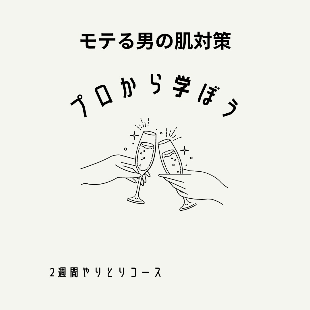 男性の為のスキンケア教えます 初心者向け　買うものからお伝えします イメージ1