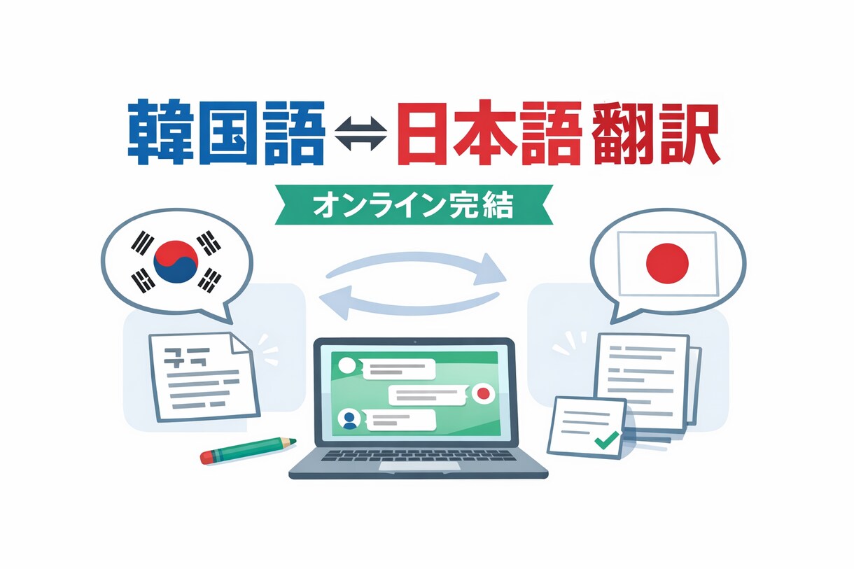 韓国語⇄日本語 翻訳｜迅速・丁寧対応します オンライン完結で自然な翻訳を提供します イメージ1