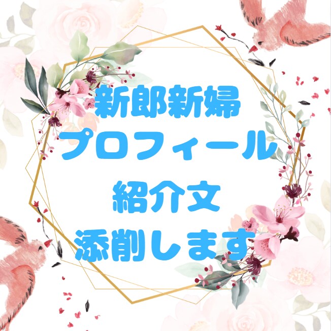結婚披露宴 新郎新婦紹介文を添削します 敬語や忌み言葉にも気を付けながら、丁寧に拝見させて頂きます イメージ1