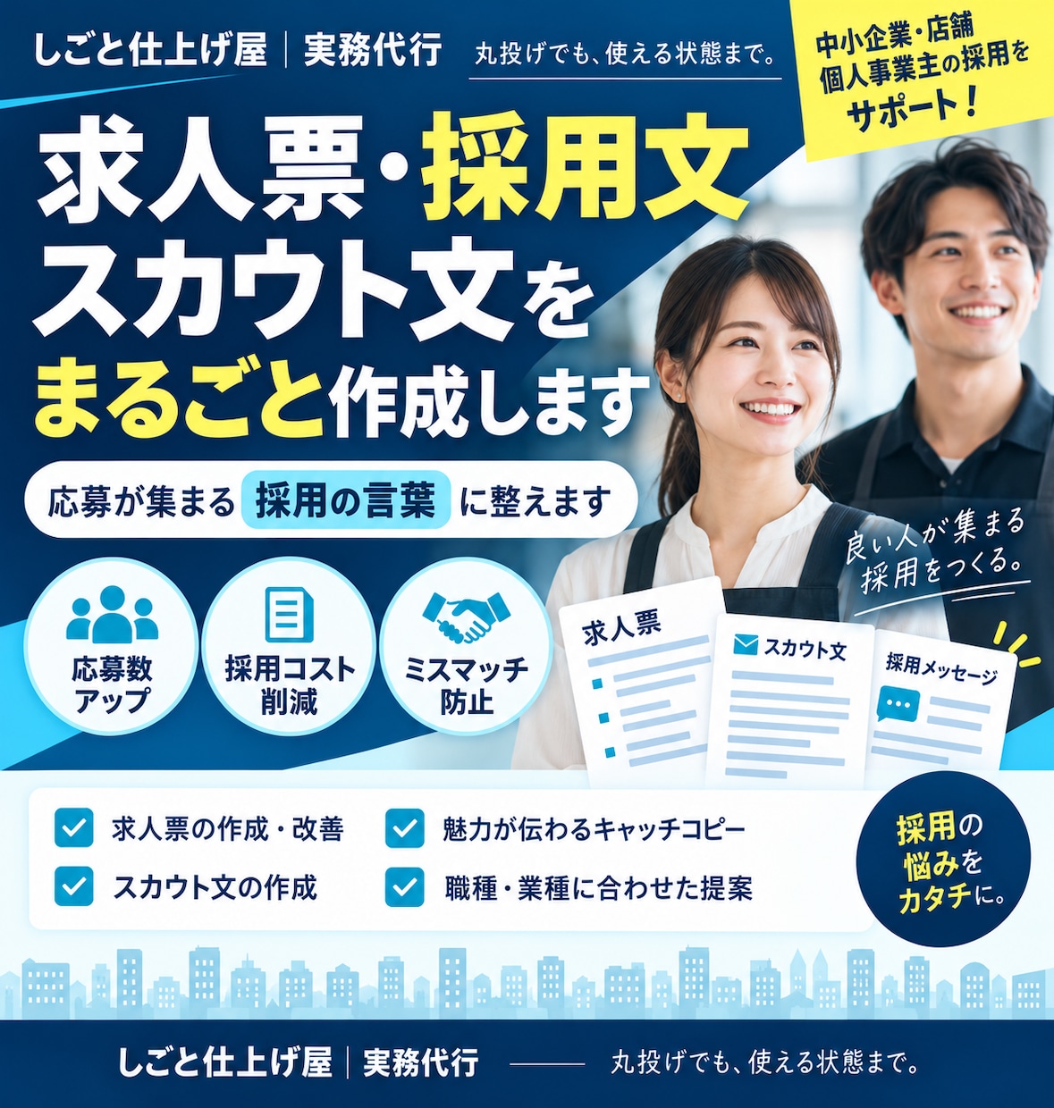求人票・採用文・スカウト文を作成・改善します 募集条件やメモを送るだけ掲載送信できる採用文章まで仕上げます イメージ1