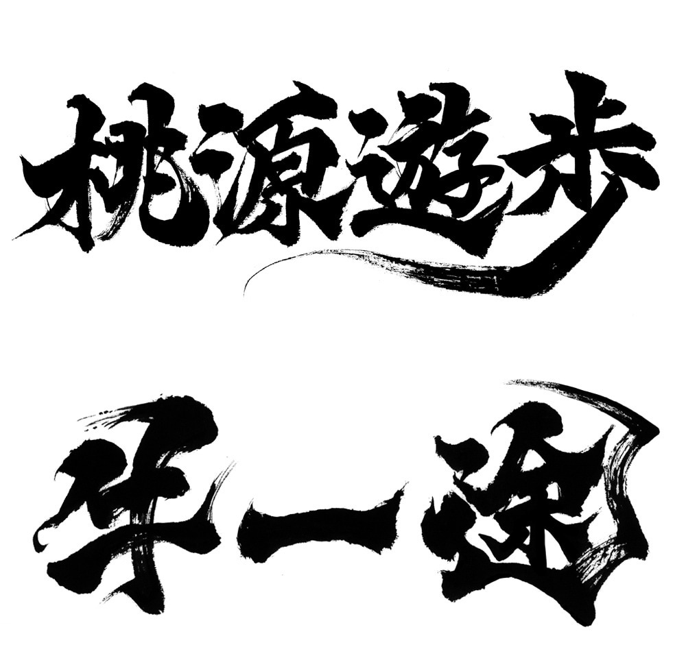 最短1日でインパクトのある筆文字データを作成します 高解像度データをスピード納品いたします！ イメージ7