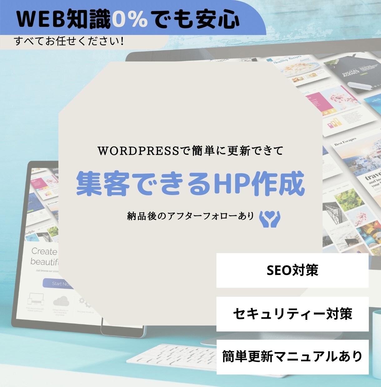 初心者様でも安心！集客に繋がる高品質HP制作します WEBの知識が０でも大丈夫です！すべてお任せください！ イメージ1