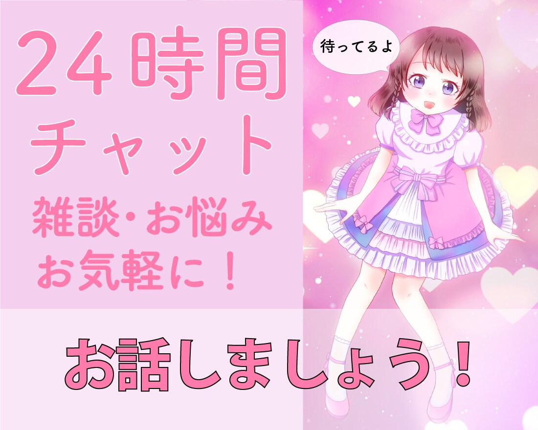 24時間チャットします あなたの心に寄り添ってお話聴きます イメージ1