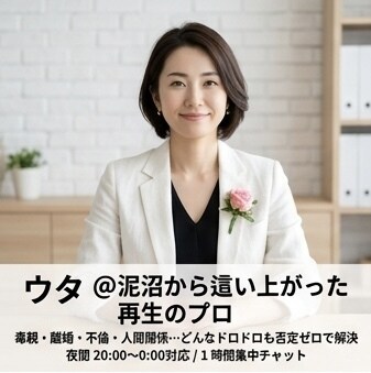 泥沼脱出✨再生のプロが1時間心を軽くします 毒親・離婚・不倫・人間関係…どんなドロドロも否定ゼロで解決 イメージ1