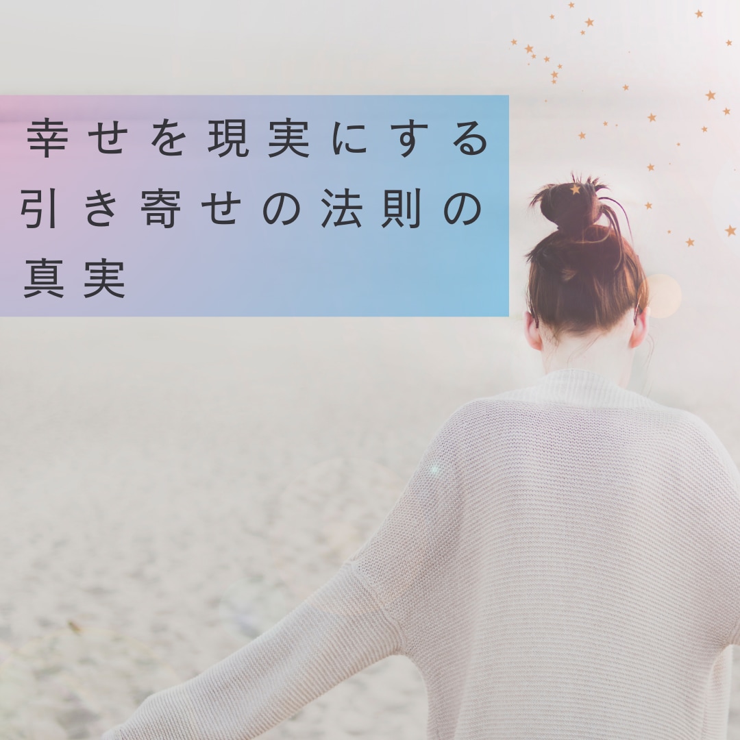 願いが叶う「引き寄せの法則」の真実を伝授します 知っているのに出来ない「法則」を誰でも簡単にできるワークに！ イメージ2