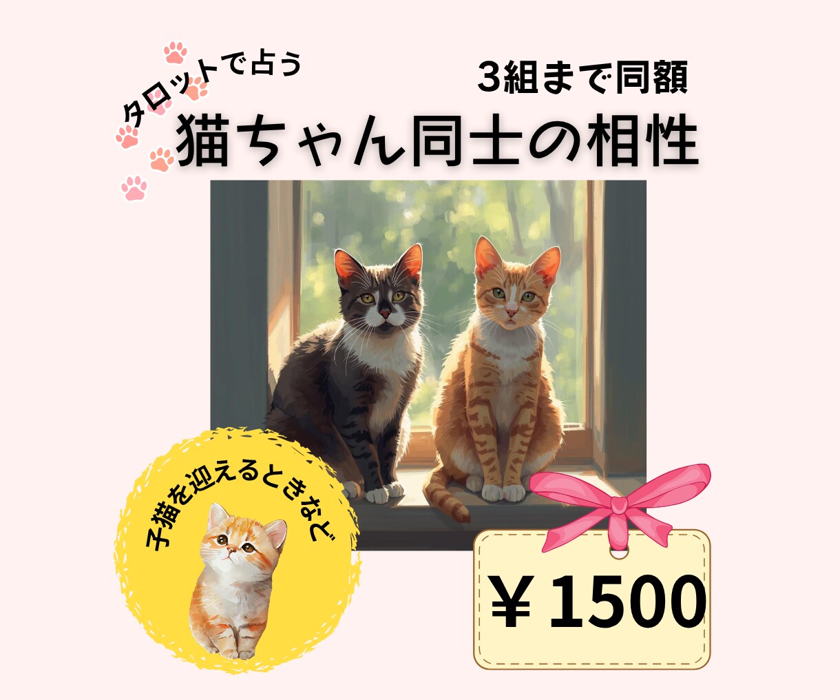 テキスト鑑定！猫ちゃん同士の相性を占います 新しく猫ちゃんを迎えるときなど。3組まで同額です！ イメージ1