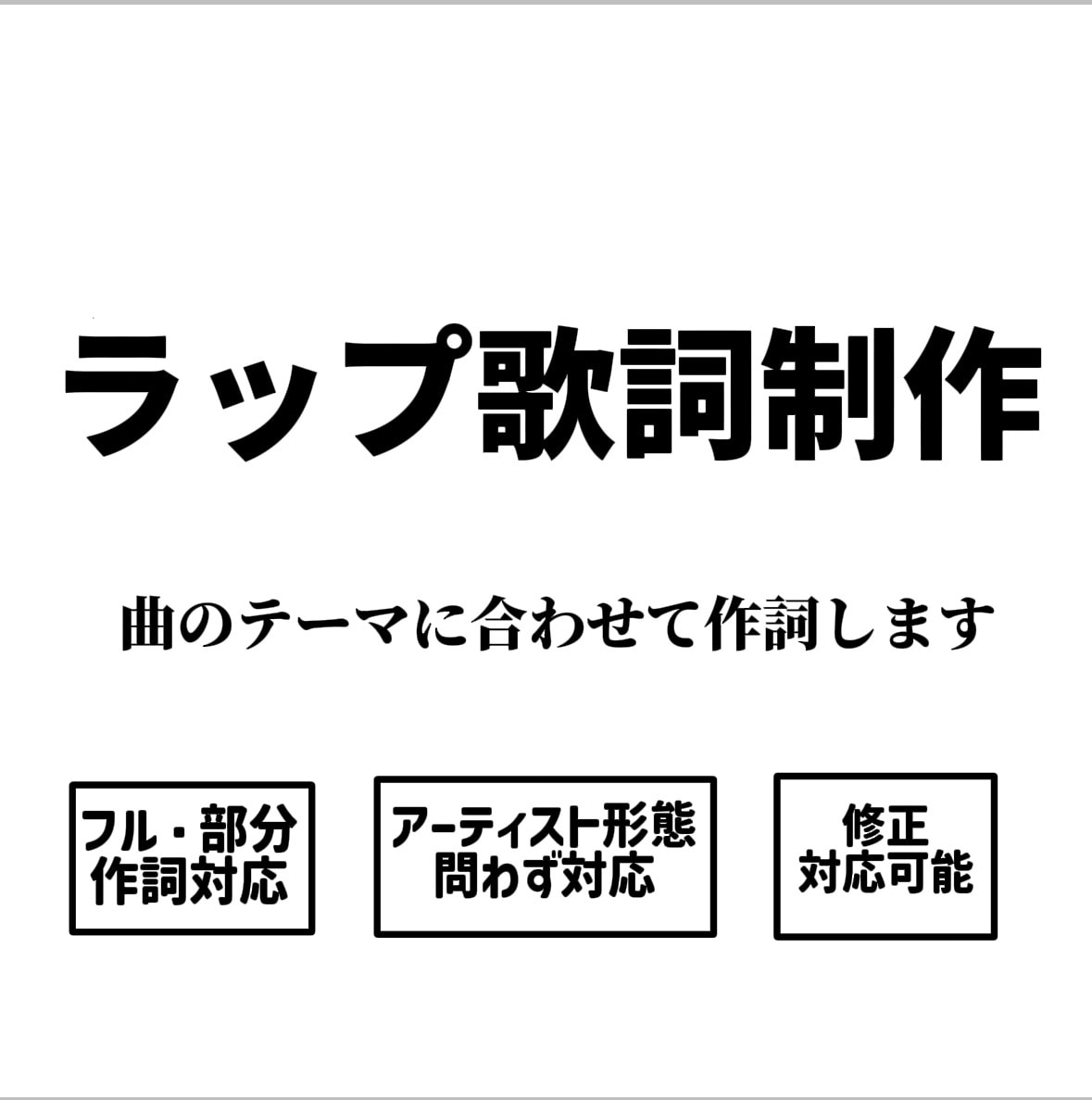 ラップを中心に歌詞制作します 韻やフロウを意識しテーマや世界観に沿った歌詞をお届けします。 イメージ1