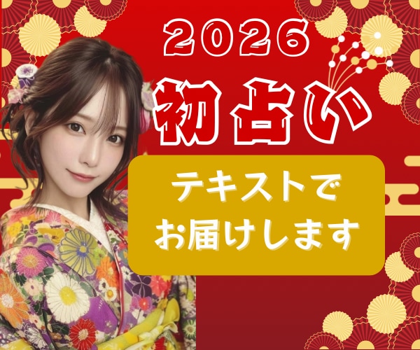 初占い新年の恋愛の流れを読むタロット鑑定します 恋愛中心にオプション追加で様々なテ－マ✨2026年の運勢 イメージ1