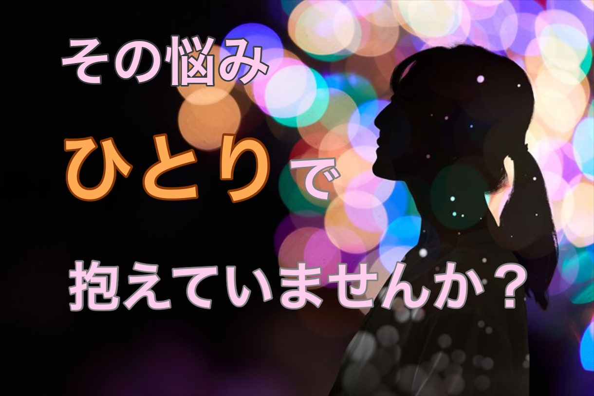 １週間あなたのお悩みについて一緒に考えます 時間をかけて毎日コツコツ悩みに向き合ってみませんか？ イメージ1