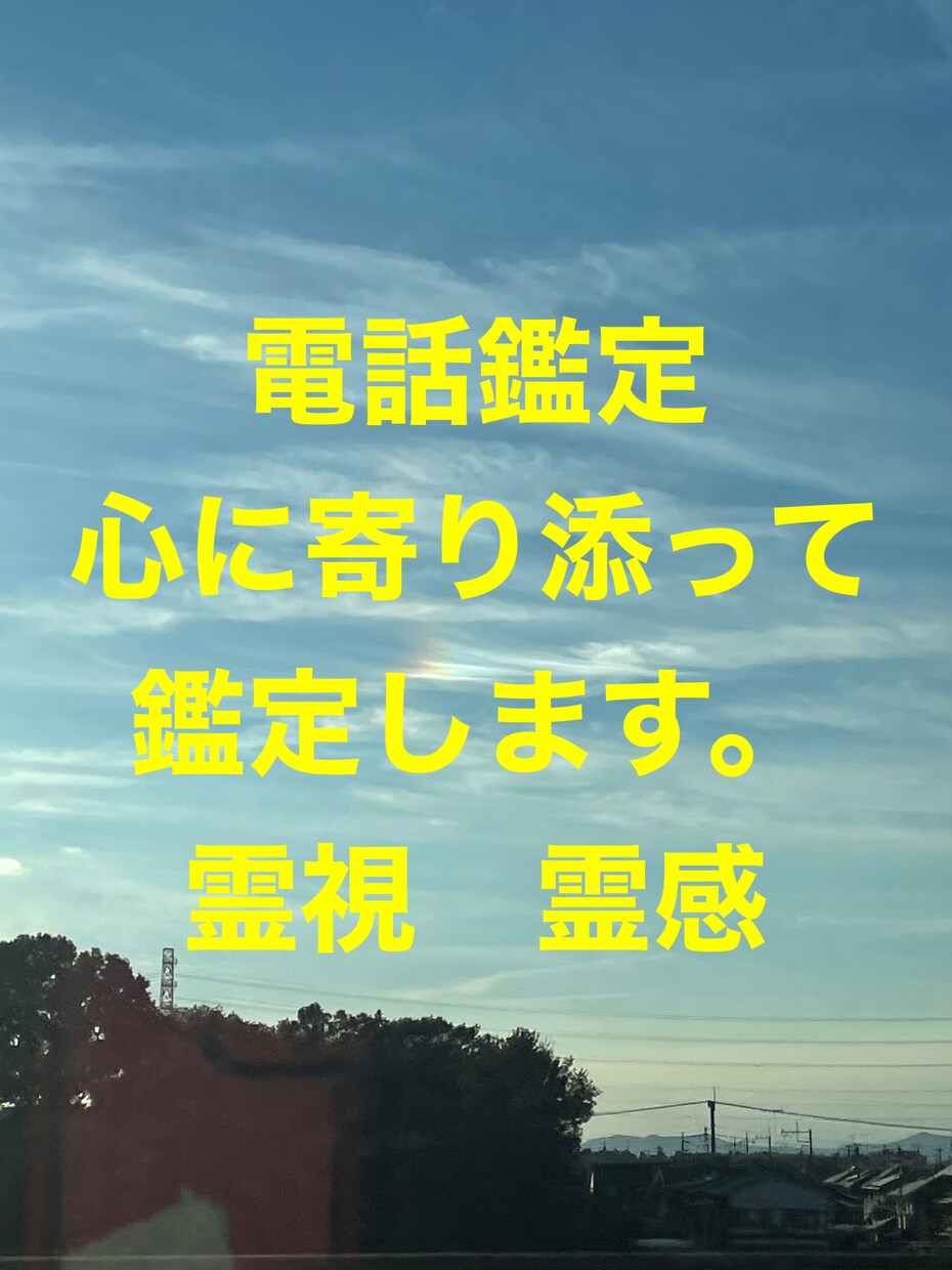 心に寄り添って鑑定します 霊感、霊視鑑定にて、あなたに必要な事お伝えします。 イメージ2