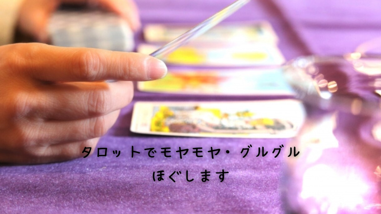 タロット・ルノルマンで、『心のモヤモヤ』ほぐします ☆自分で選ぶ☆決める☆行動する☆ためのタロットリーディング イメージ3