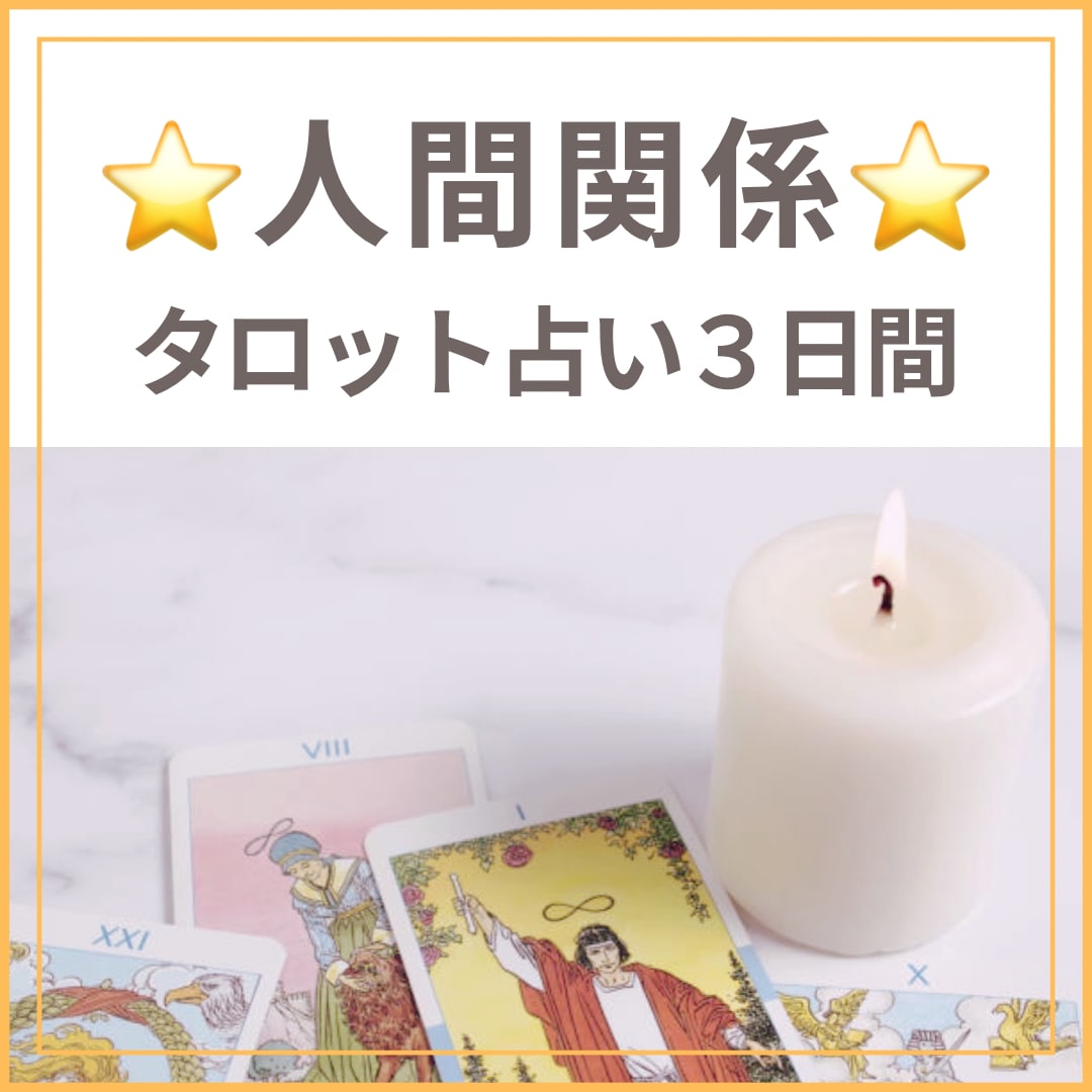 タロット【人間関係】苦手なあの人を攻略します 3日間相談し放題❤️周りを気にする優しいあなたへ｡.:*☆ イメージ1
