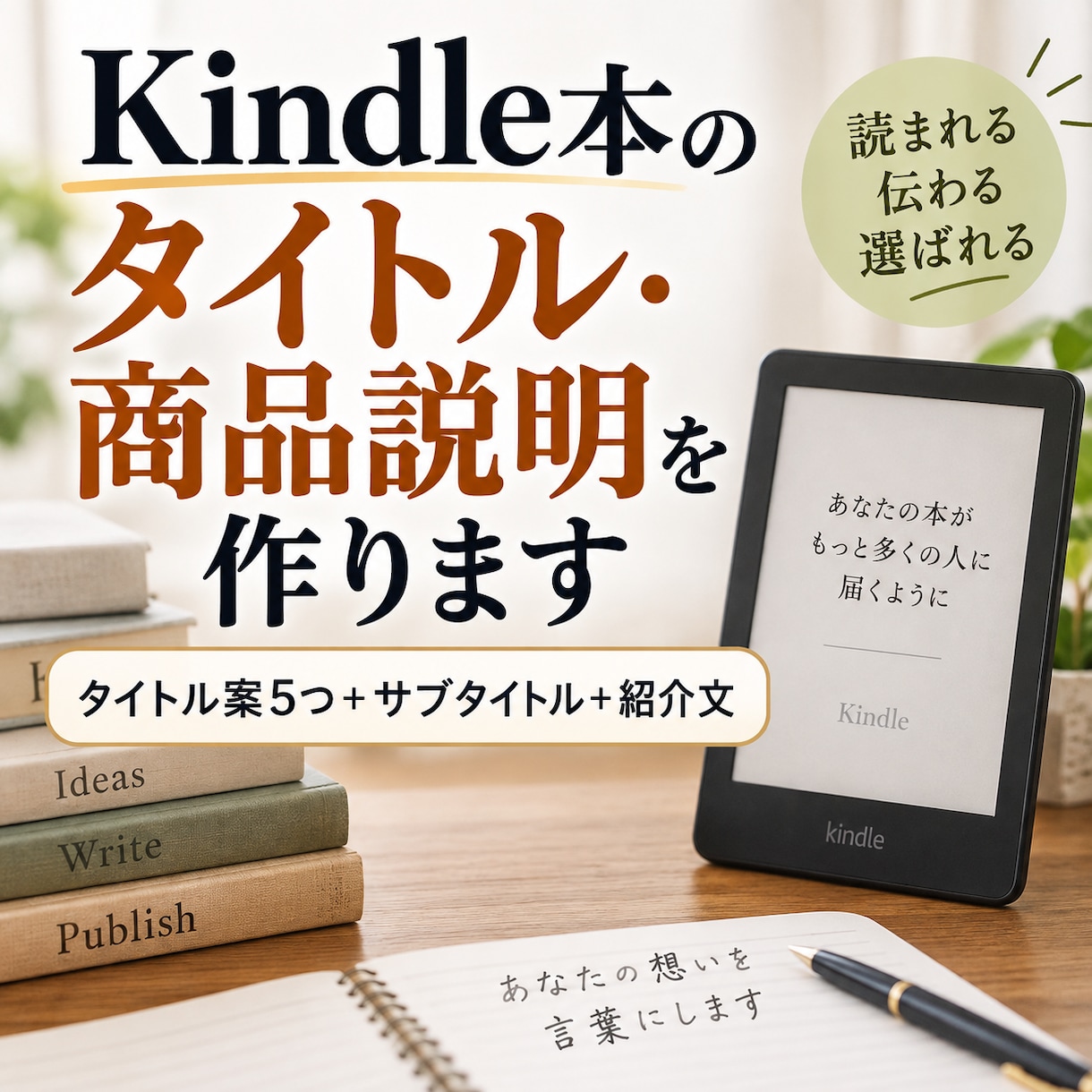 Kindle本のタイトル・商品説明を作ります タイトル案5つ＋サブタイトル＋紹介文をまとめて提案 イメージ1