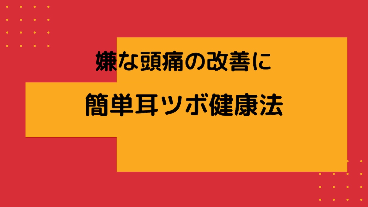 どこでもすぐにできる簡単な耳ツボ健康法をお伝えます 私自身が頭痛や眼精疲労の改善を実感した1分でできる方法です イメージ3