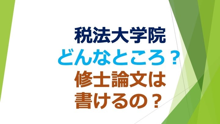 PDFデータ　税法大学院は、どんなところか教えます 税理士試験科目免除の税法大学院の入学を考え始めた方には、必須 イメージ1