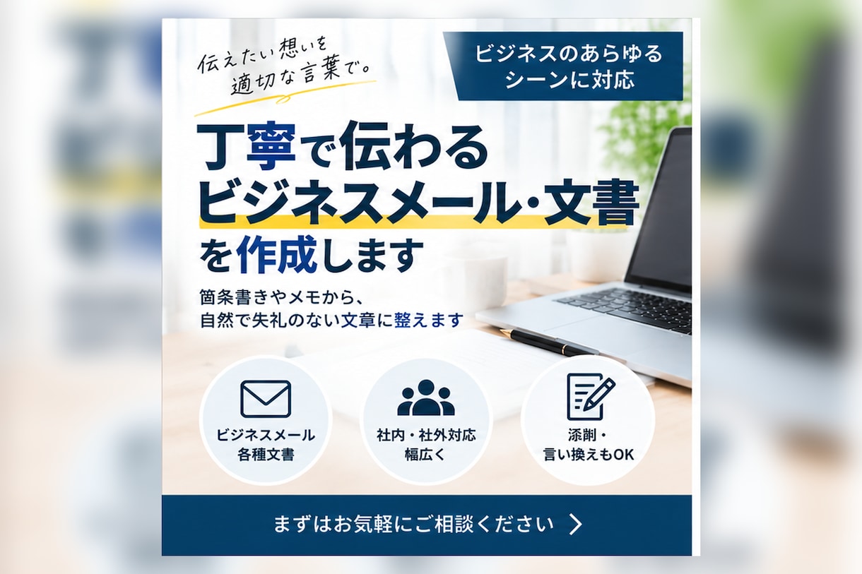 丁寧で伝わるビジネスメール・文書を作成します 箇条書きやメモから、自然で失礼のない文章に整えます イメージ1