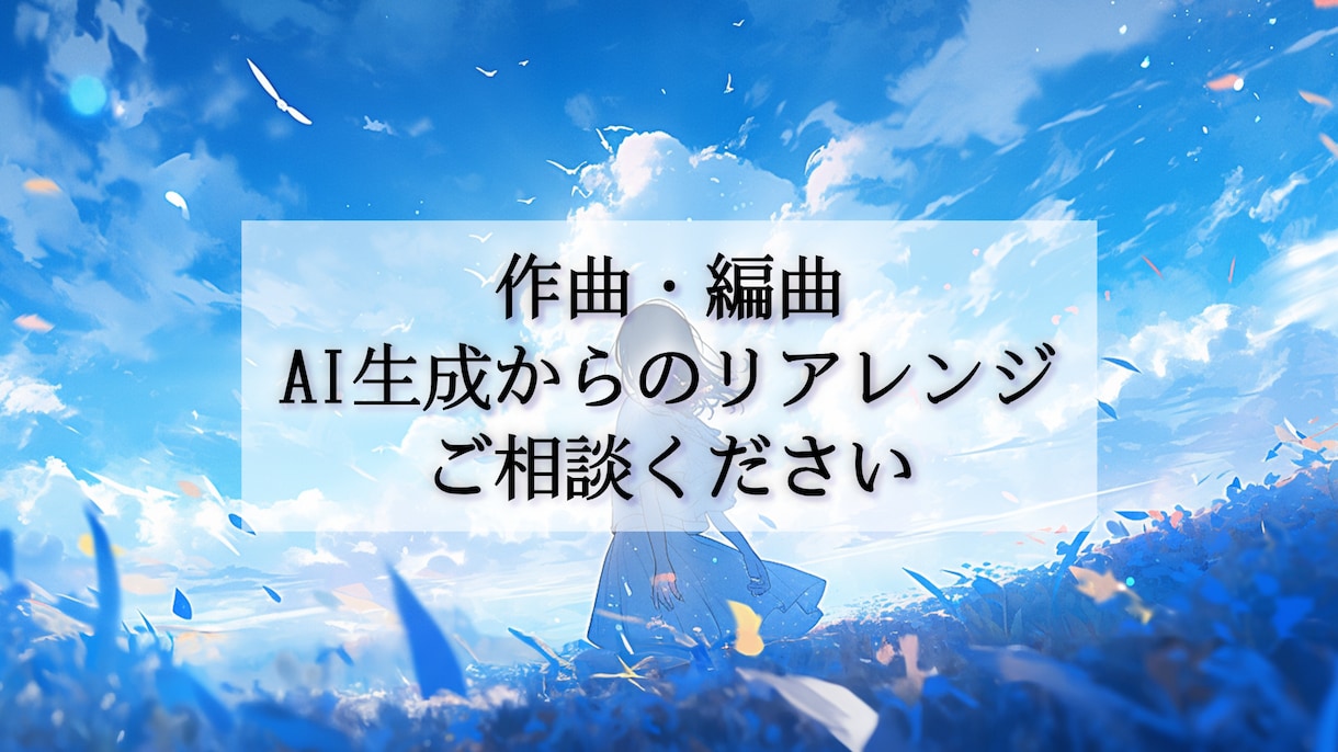 プロ作曲家がメジャークラスのオリジナル曲作ります バンド邦ロック・アニソン・バラード特化でなぜか耳に残る曲を！ イメージ2
