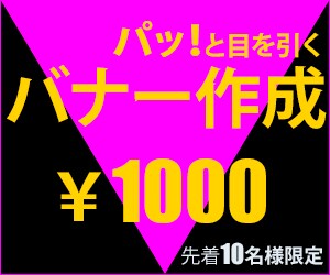 バナーを作成致します パッ！と目を引くバナー作成　先着１０名様限定 イメージ1