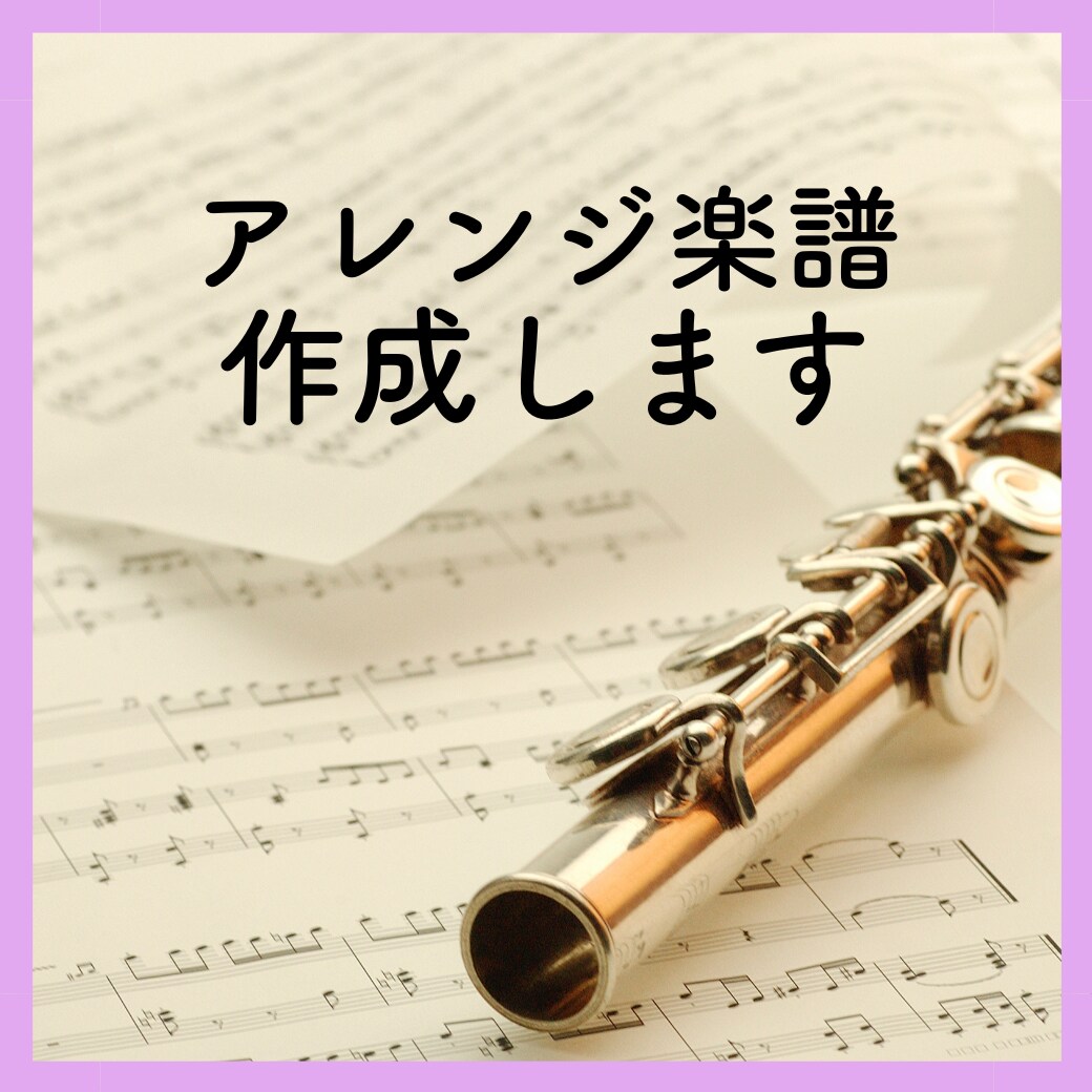 既存曲のアレンジを行います 得意ジャンルはクラシック楽器・フルートとアンサンブル イメージ1